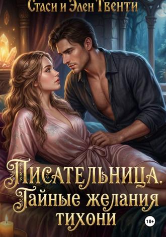 Обложка книги «Писательница. Тайные желания тихони»