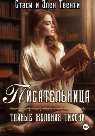 Писательница. Тайные желания тихони. Стаси и Элен Твенти