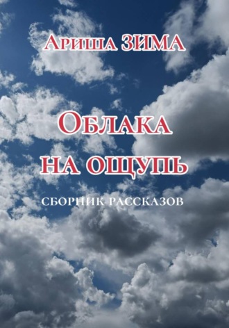 Обложка книги «Облака на ощупь»