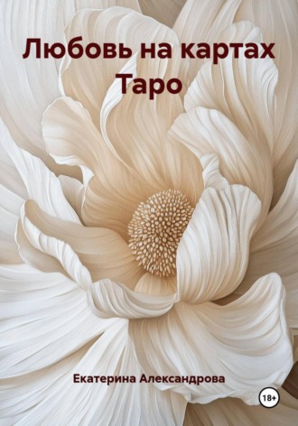 Обложка книги «Любовь на картах Таро»