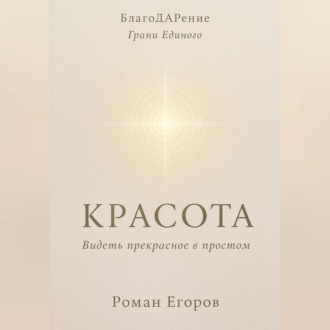 Обложка книги ««Красота»»