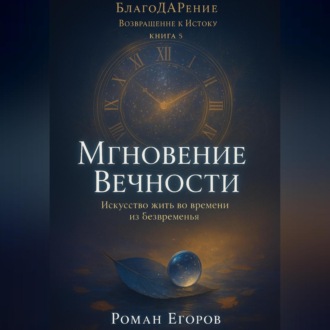 Обложка книги ««Мгновение Вечности»»
