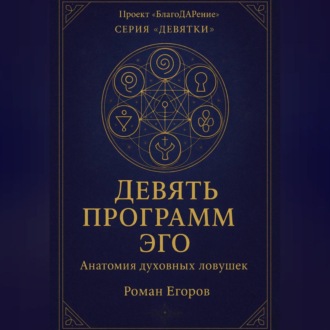 Обложка книги ««Девять программ Эго»»