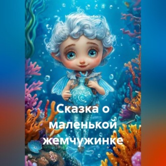 Обложка книги «Сказка о маленькой жемчужинке»