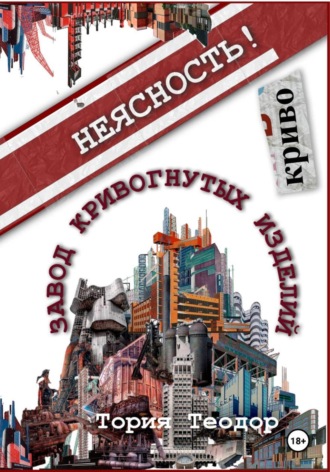 Завод Кривогнутых Изделий. Теодор Георгиевич Тория