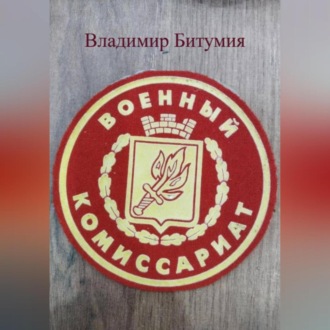 Обложка книги «ВОЕНКОМАТ»