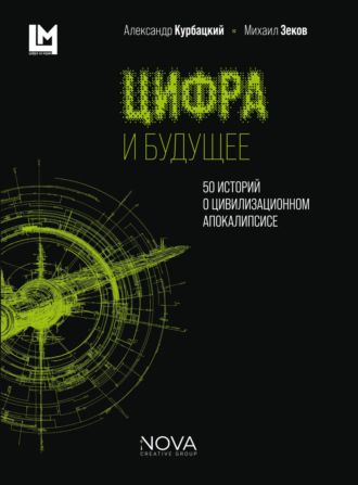 Обложка книги «Цифра и будущее. 50 историй о цивилизационном апокалипсисе»