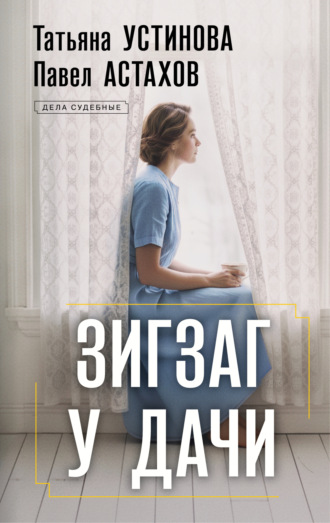 Обложка книги «Зигзаг у дачи»