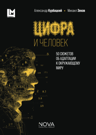 Обложка книги «Цифра и человек. 50 сюжетов об адаптации к окружающему миру»