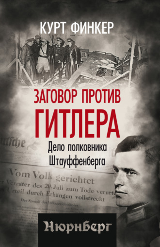 Курт Финкер. Заговор против Гитлера. Дело полковника Штауффенберга