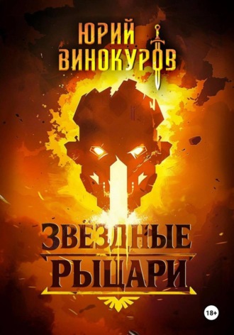 Звёздные рыцари. Юрий Винокуров