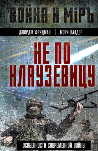 Обложка книги «Не по Клаузевицу. Особенности современной войны»