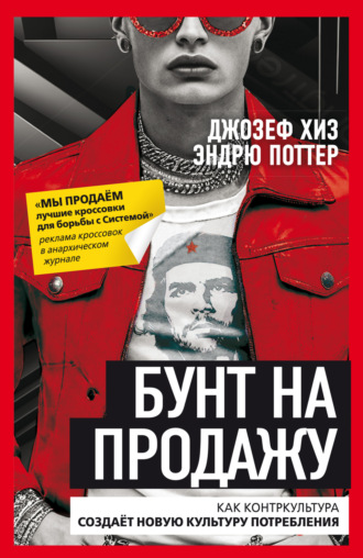 Обложка книги «Бунт на продажу. Как контркультура создаёт новую культуру потребления»