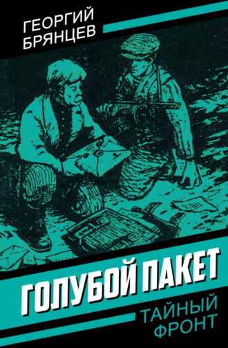 Обложка книги «Голубой пакет»