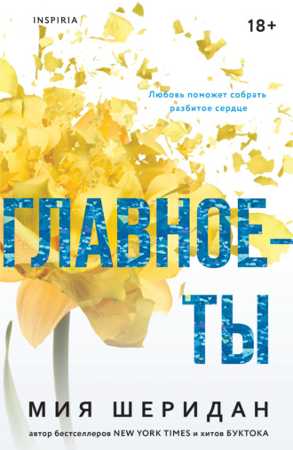 Обложка книги «Главное – ты»