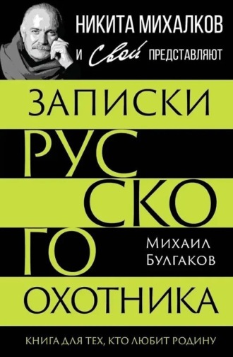Обложка книги «Записки русского охотника. Книга для тех, кто любит Родину»
