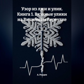 Обложка книги «Узор из лжи и улик. Книга 1. Вязаные улики на Вишневом переулке»