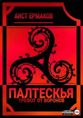 Обложка книги «Палтескья, Трефот от воронов»