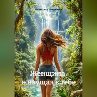 Обложка книги «Женщина, живущая в тебе»