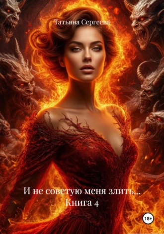 Обложка книги «И не советую меня злить… Книга 4»