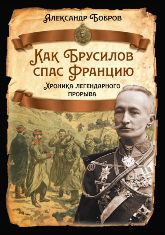 Обложка книги «Как Брусилов спас Францию. Хроника легендарного прорыва»