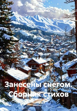 Обложка книги «Занесены снегом. Сборник стихов»