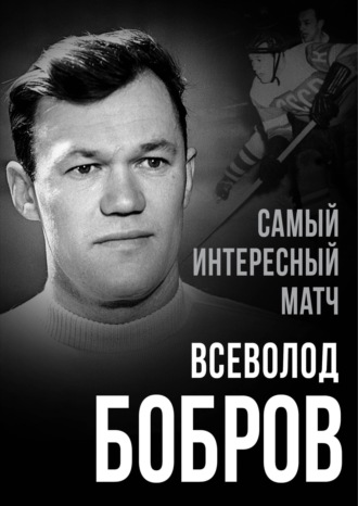 Обложка книги «Самый интересный матч»