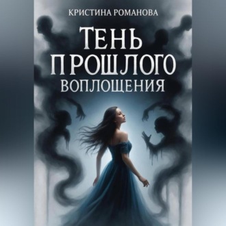Обложка книги «Тень прошлого воплощения»