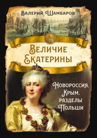 Обложка книги «Величие Екатерины. Новороссия, Крым, разделы Польши»