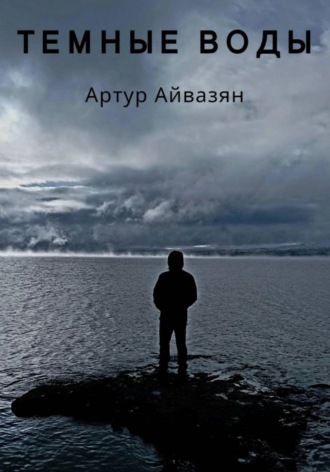 Артур Айвазян. Темные воды