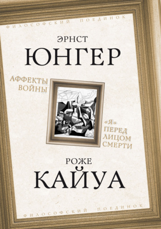 Обложка книги «Аффекты войны. «Я» перед лицом смерти»