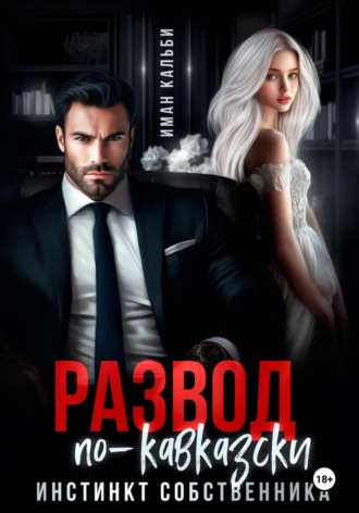 Обложка книги «Развод по-кавказски. Инстинкт собственника»