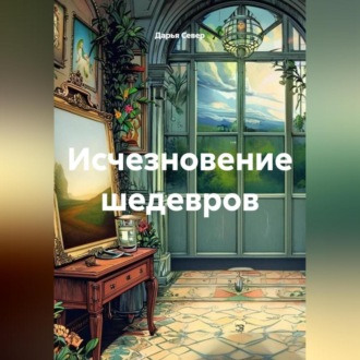 Обложка книги «Исчезновение шедевров»