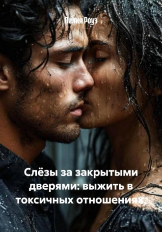 Обложка книги «Слёзы за закрытыми дверями: выжить в токсичных отношениях»