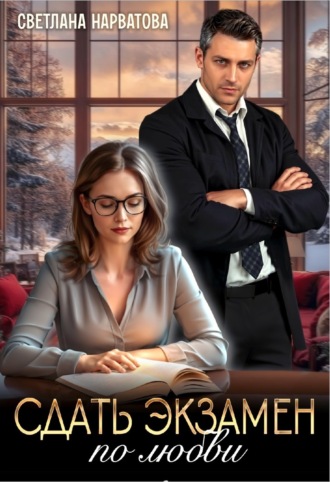 Сдать экзамен по любви. Светлана Нарватова