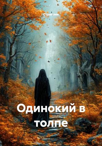 Обложка книги «Одинокий в толпе»