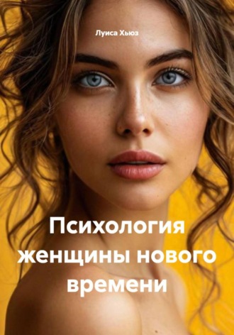 Обложка книги «Психология женщины нового времени»