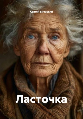 Ласточка