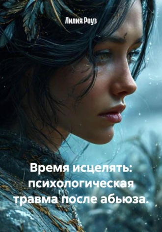 Обложка книги «Время исцелять: психологическая травма после абьюза»