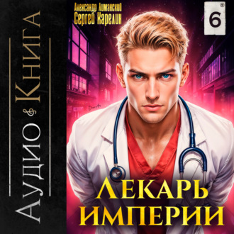 Обложка книги «Лекарь Империи 6»