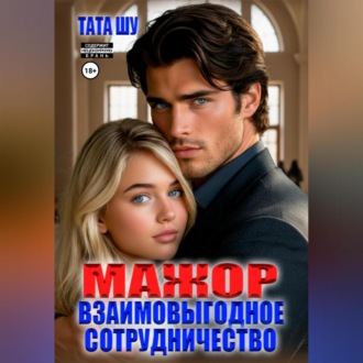 Обложка книги «Мажор. Взаимовыгодное сотрудничество»