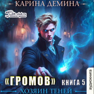 Обложка книги «Громов: Хозяин теней – 5»
