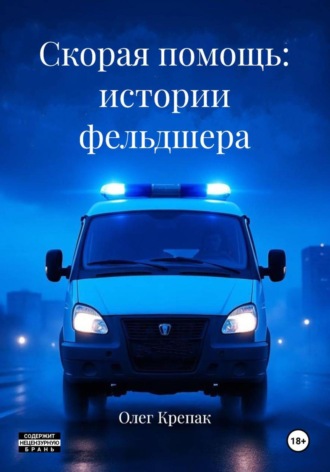 Обложка книги «Скорая помощь: истории фельдшера»