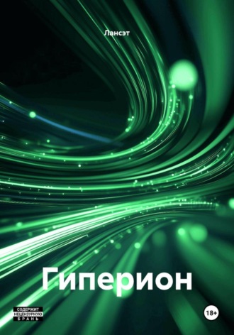 Гиперион. Лансэт