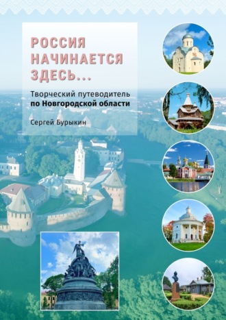 Обложка книги «Россия начинается здесь… Творческий путеводитель по Новгородской области»