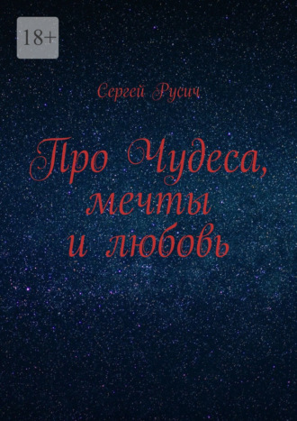 Обложка книги «Про чудеса, мечты и любовь»