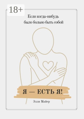 Обложка книги «Я — есть Я»