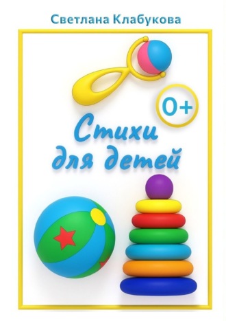 . Стихи для детей