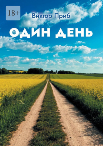 Обложка книги «Один день»
