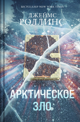 Обложка книги «Арктическое зло»